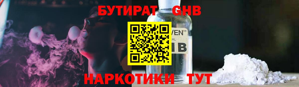 БУТИРАТ  БУТИРАТ оксибутират  Вход с VPN  Королёв 